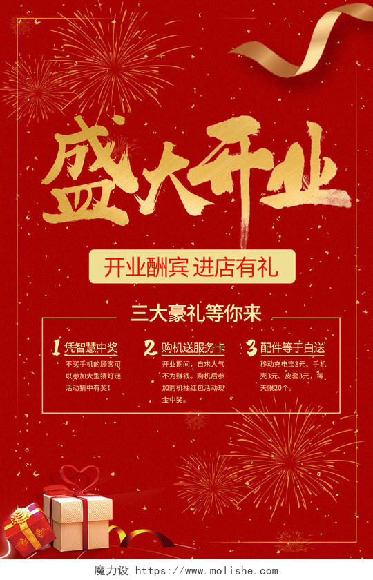 红色喜庆盛大开业店铺开业活动宣传海报模板